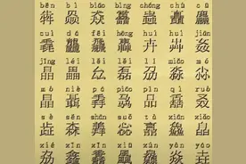 容易读错的汉字（7）图片