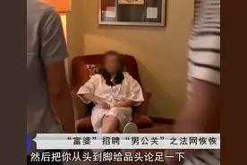男子应聘当“鸭”陪富婆1次赚4千，富婆竟是假冒的，数百男人上当图片