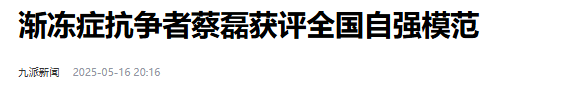 十亿能换来一命？47岁蔡磊与渐冻症抗争6年后，近况大不一样！