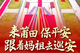 9月25日，妈祖巡安莆田行程安排！图片