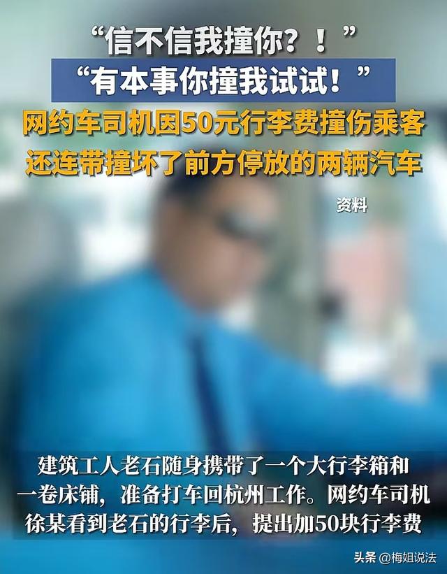 司机因50元行李费被乘客投诉，一脚油门撞飞对方被判故意伤害罪