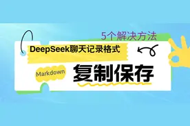 DeepSeek聊天结果Markdown格式复制保存难题？5种解决办法请拿走图片