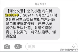 张家口交警创新执法方式，违规停车先发短信通知，获得一致好评！图片