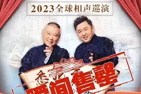 椅子太硬还是相声难听？郭德纲悉尼专场被骂，观众提前2小时离场图片