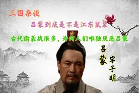 吕蒙真的是江东鼠辈吗，古代的偷袭战很多，为何人们唯独厌恶吕蒙图片