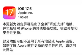 苹果iOS17.5爆出重大Bug，引发用户不安，果粉需警惕！图片
