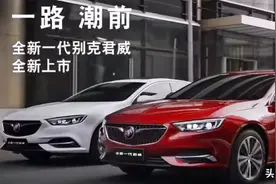 别克君威发展史（下）：美系→德系→华系，别克君威还有未来吗？图片