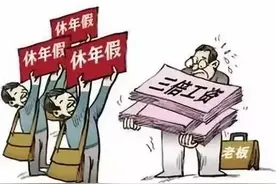 带薪年休假制度不能变味图片