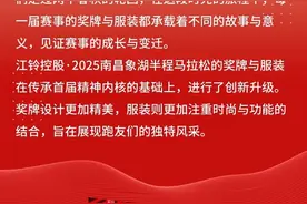 【奖牌、服装公布】江铃控股·2025南昌象湖半程马拉松惊喜抢先看！图片