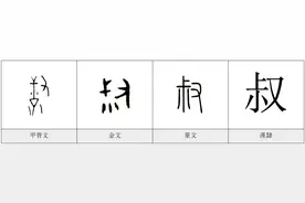 每日一字——叔图片