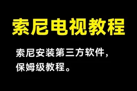 索尼电视不装这10个App那真的是白花钱了！！附安装教程！图片