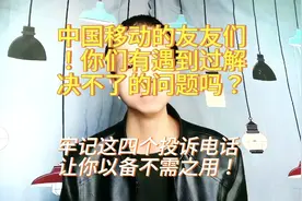 你知道偶尔也会忽悠人的中国移动10086客服最怕哪个投诉电话吗？图片