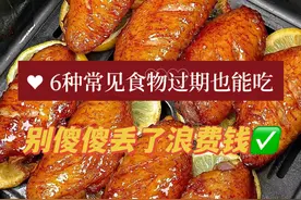 “过期也能吃”的6种食物，告诉家人，别傻傻丢掉了浪费钱！图片