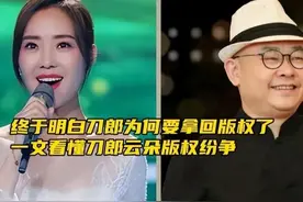 终于明白刀郎为何要拿回版权！一文看懂刀郎、云朵版权纷争始末图片