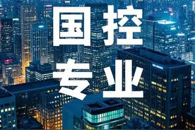 选择国控专业和特设专业，就业相对会容易图片