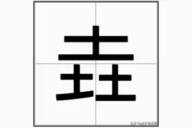 “垚”怎么读？图片