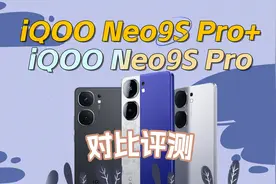 骁龙8 Gen3大战天玑9300+ iQOO Neo9S Pro+/Neo9S Pro对比评测图片