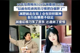 27岁女教师从326斤减至170斤：每天训练，没吃过任何减肥产品图片