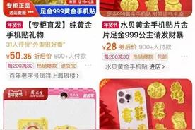 0.1克竟有真黄金？要过年了，年轻人开始流行把黄金贴在手机上图片