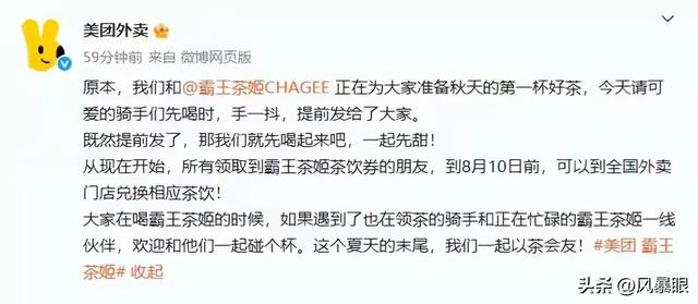 “秋天的第一杯奶茶”翻车了？美团道歉也救不回网友的怒火！