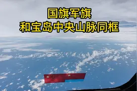 这一幕震撼人心：国旗军旗与宝岛中央山脉同框图片