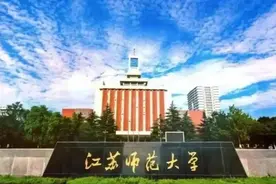 江苏师范大学2024年录取分数线汇总，师范类专业分数线较高图片