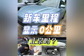 买的新车为何不是“零公里”？公里数多少才算正常，业内人告诉你图片