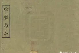 历代《富顺县志》序汇总图片