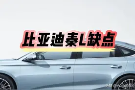只谈优点，缺点有没？比亚迪秦L 海豹06 全面详细分析，买它必看图片