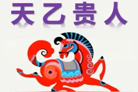 “天乙贵人四柱中，逢凶化吉度一生”天乙贵人是谁？四柱是指什么图片