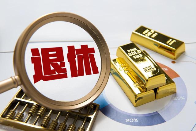 中央定调，退休3选1，提前退、正常退、延迟退，哪种选择更划算？