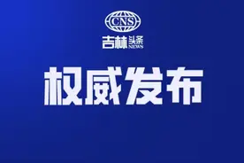 长春人注意！征收！范围公布图片