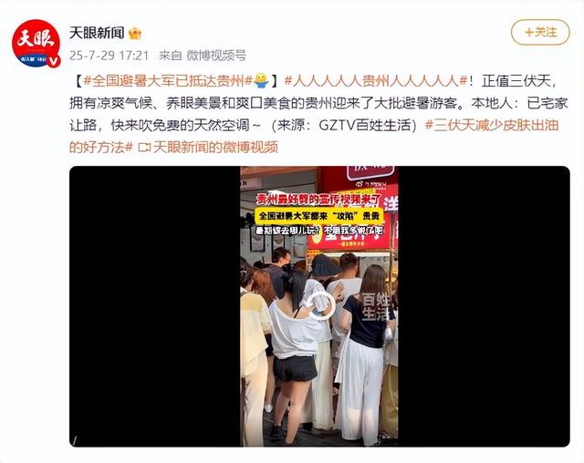 贵州已经失守！避暑圣地游客望不到头，吃碗小吃比攻城还难