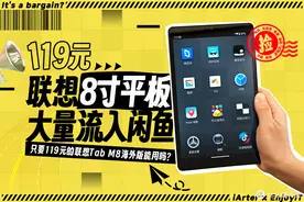 大量119元的联想8寸平板流入闲鱼，还有4G插卡版，捡漏还是踩坑？图片