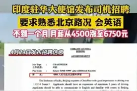 笑炸！印度驻华使馆月薪4500招司机，一个月无人应聘，怒涨薪图片