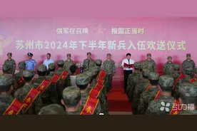 苏州欢送2024年下半年新兵入伍图片