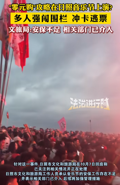 日照音乐节大规模逃票，大批人硬闯冲卡，安检设施受损，文旅回应