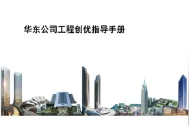 240724中建华东公司工程创优指导手册228页（现场创优策划）图片