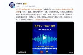 冷静又机智！女子拨110称停电民警秒懂出警图片