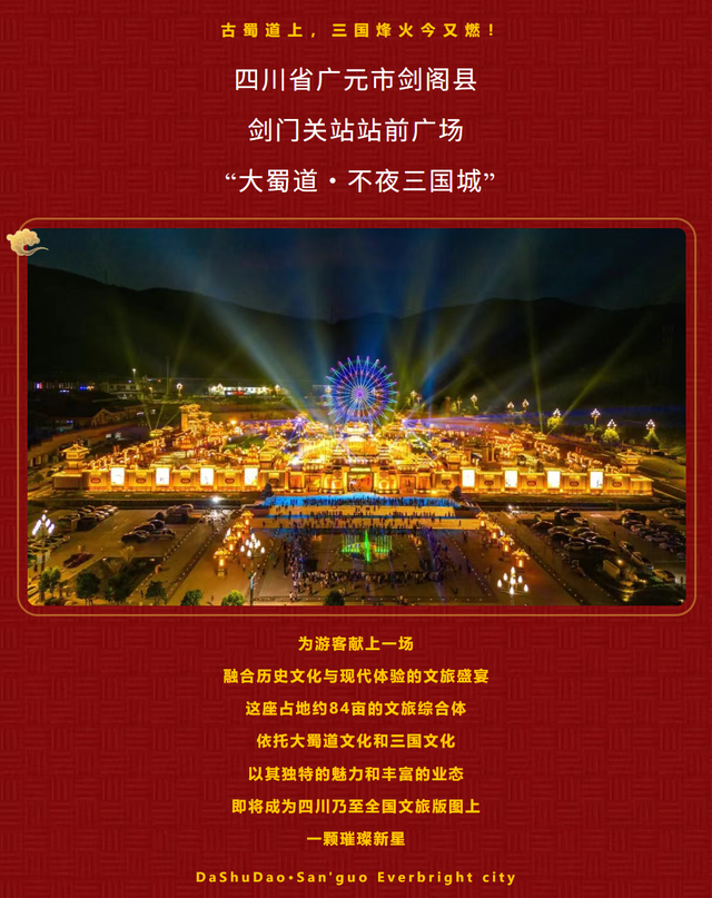 大蜀道不夜三国城即将开城