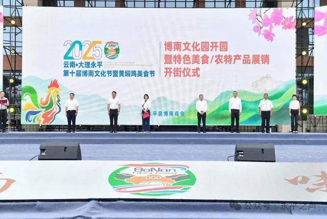 第十届博南文化节暨黄焖鸡美食节“双开门”启幕