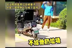 笑死！外卖小哥不给女子扔垃圾遭差评，小哥一招让她在小区内出名图片