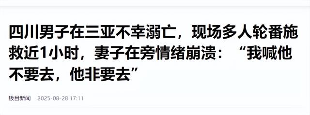 男子三亚溺水后续，死者身份被扒，妻子崩溃，网友：不值得同情
