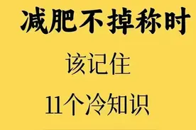 当你减肥不掉称时，来看看这11点知识！图片