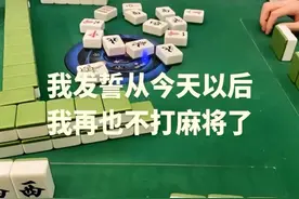 立帖为证，戒赌宣言，再也不打麻将了图片