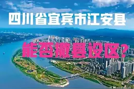 四川：关于宜宾市江安县未来能否改区?回复来了图片