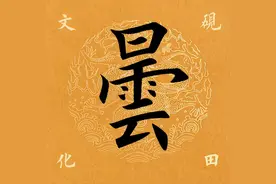 【每日一字】 曇（3694）2024.10.17图片