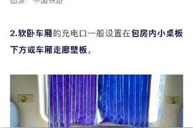 不会还有人不知道火车上的充电口在哪儿 吧？图片