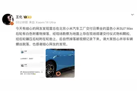 关注｜交付日雷军所乘小米SU7后轮螺丝脱落？小米回应来了图片