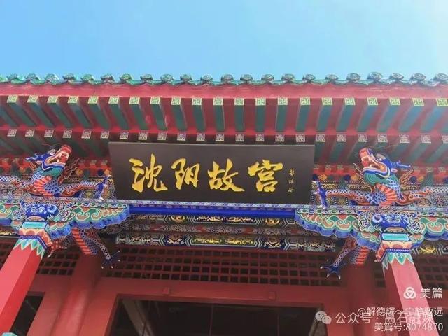 盛京仲夏：沈阳故宫寻踪